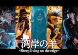 湾岸の羊~Sheep living on the edge~