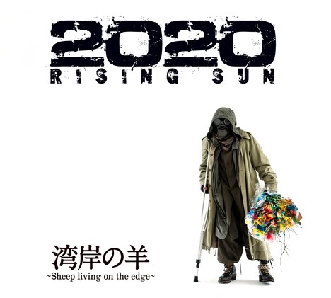 湾岸の羊～Sheep living on the edge～「2020 RISING SUN」ジャケット