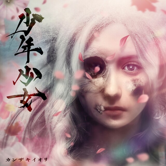 カンザキイオリ「少年少女」CD盤ジャケット