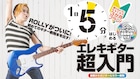 今年還暦のROLLYが秘技伝授！初のギター教則本発売