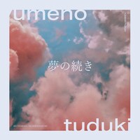 堂村璃羽「夢の続き」配信ジャケット