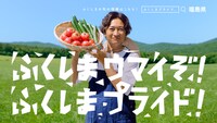 「ふくしまプライド。」新テレビCM「夏野菜」編より。