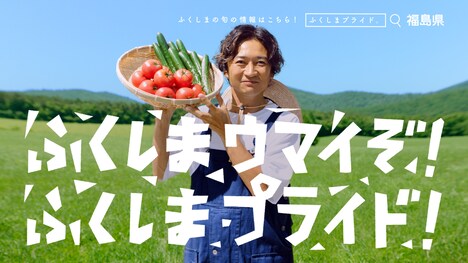 「ふくしまプライド。」新テレビCM「夏野菜」編より。