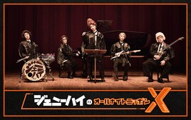 ジェニーハイ川谷、小籔、新垣が“一番元気な時間”に「オールナイトニッポンX」出演