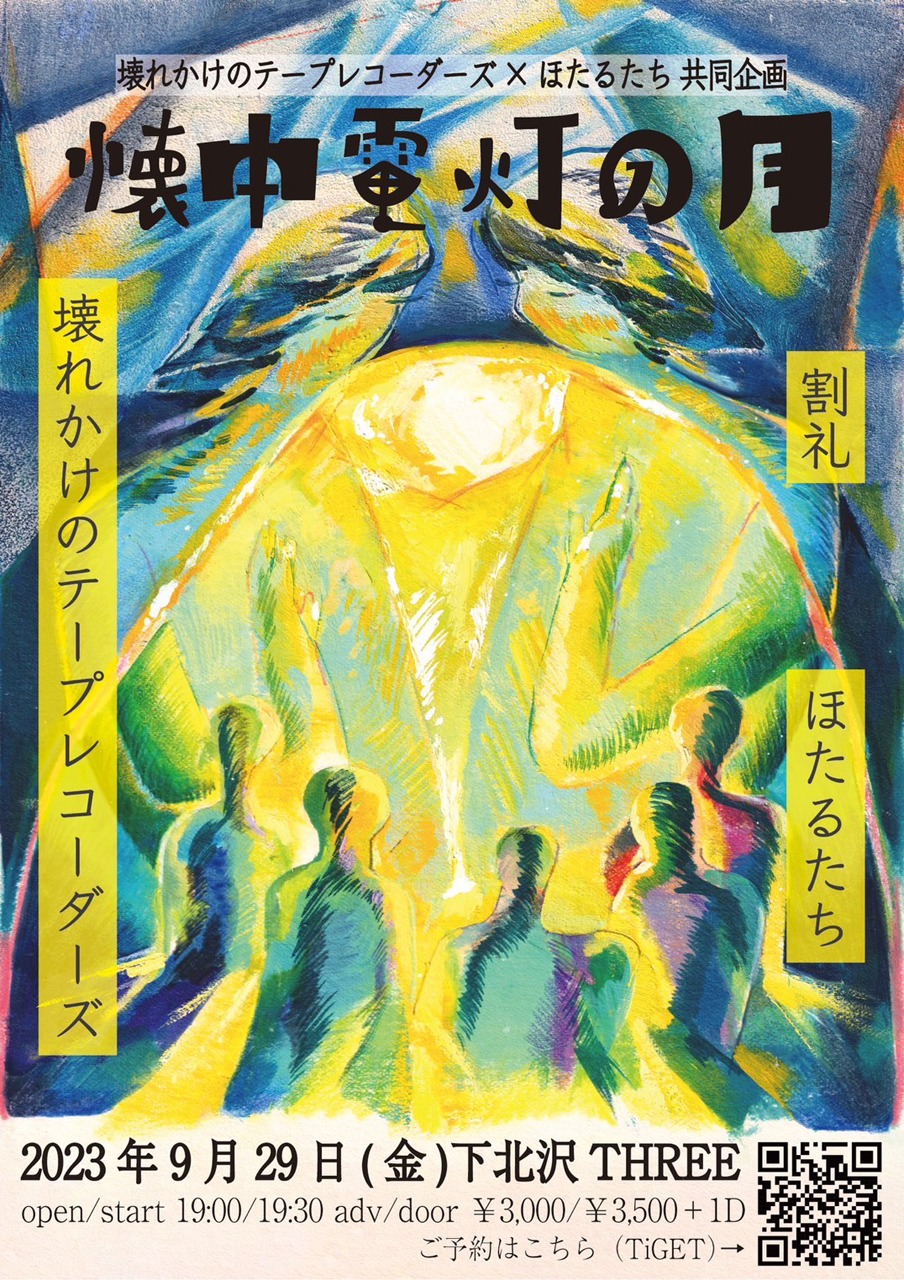 「懐中電灯の月」フライヤー