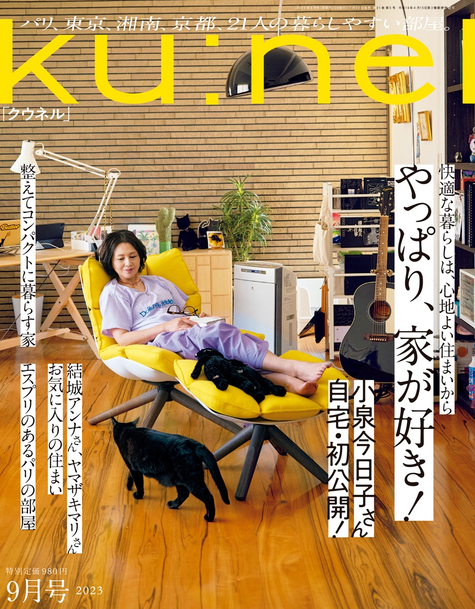 人気画像6位は「キョンキョンのお家はこんな感じ」より、「ku:nel」2023年9月号の表紙。（撮影：高橋ヨーコ）(c)マガジンハウス
