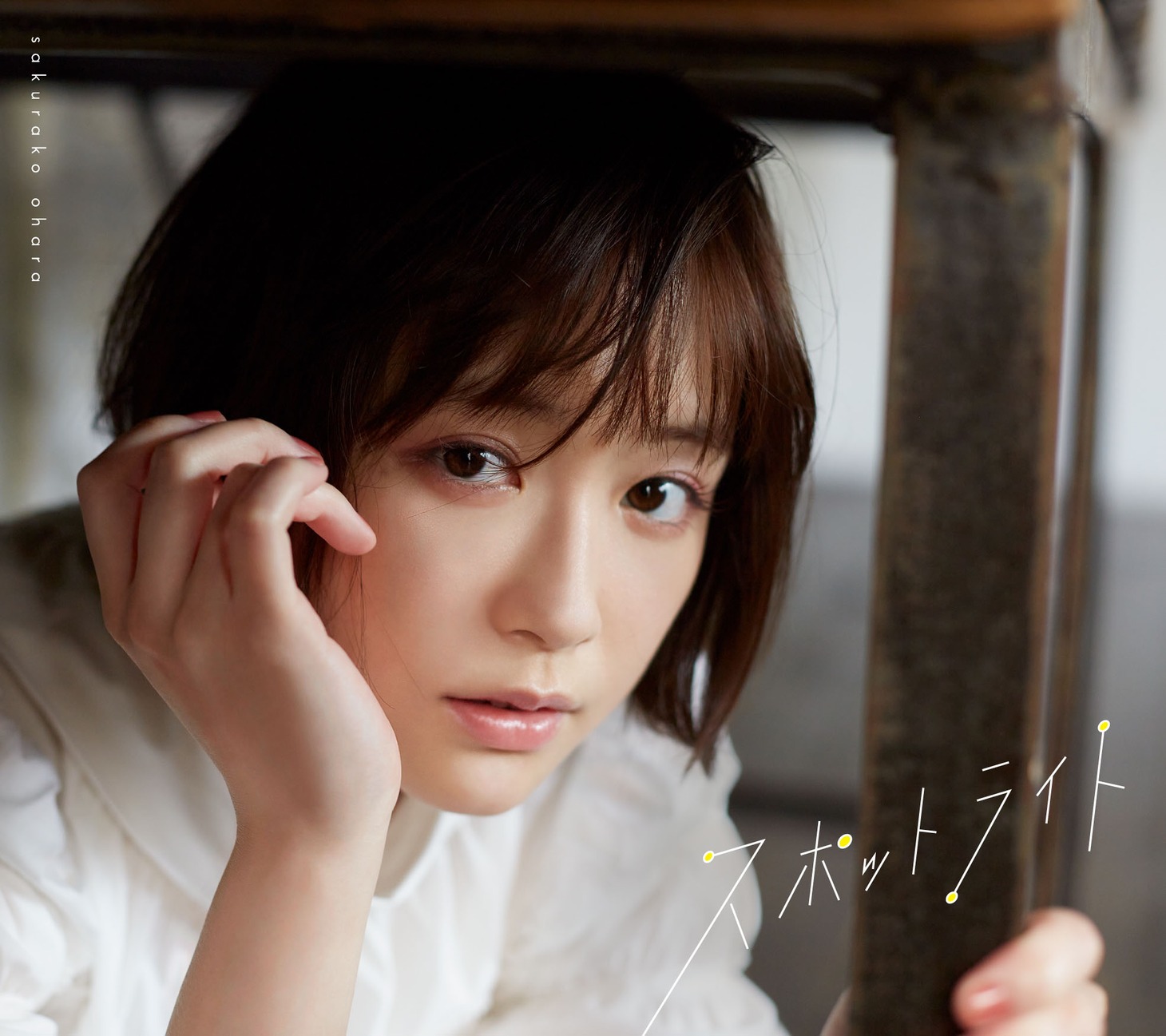 大原櫻子「スポットライト」初回限定盤Aジャケット