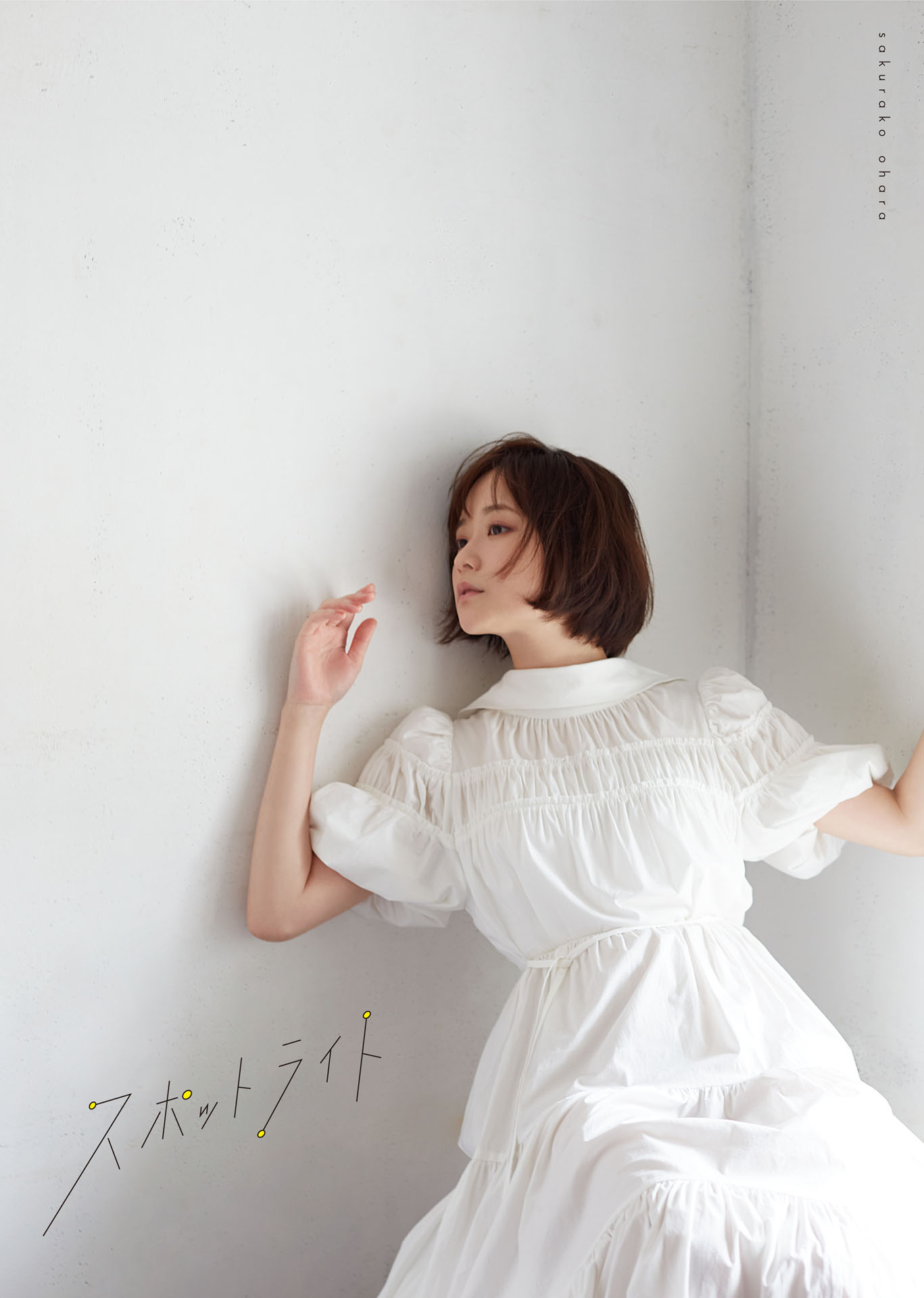 大原櫻子「スポットライト」初回限定盤Bジャケット
