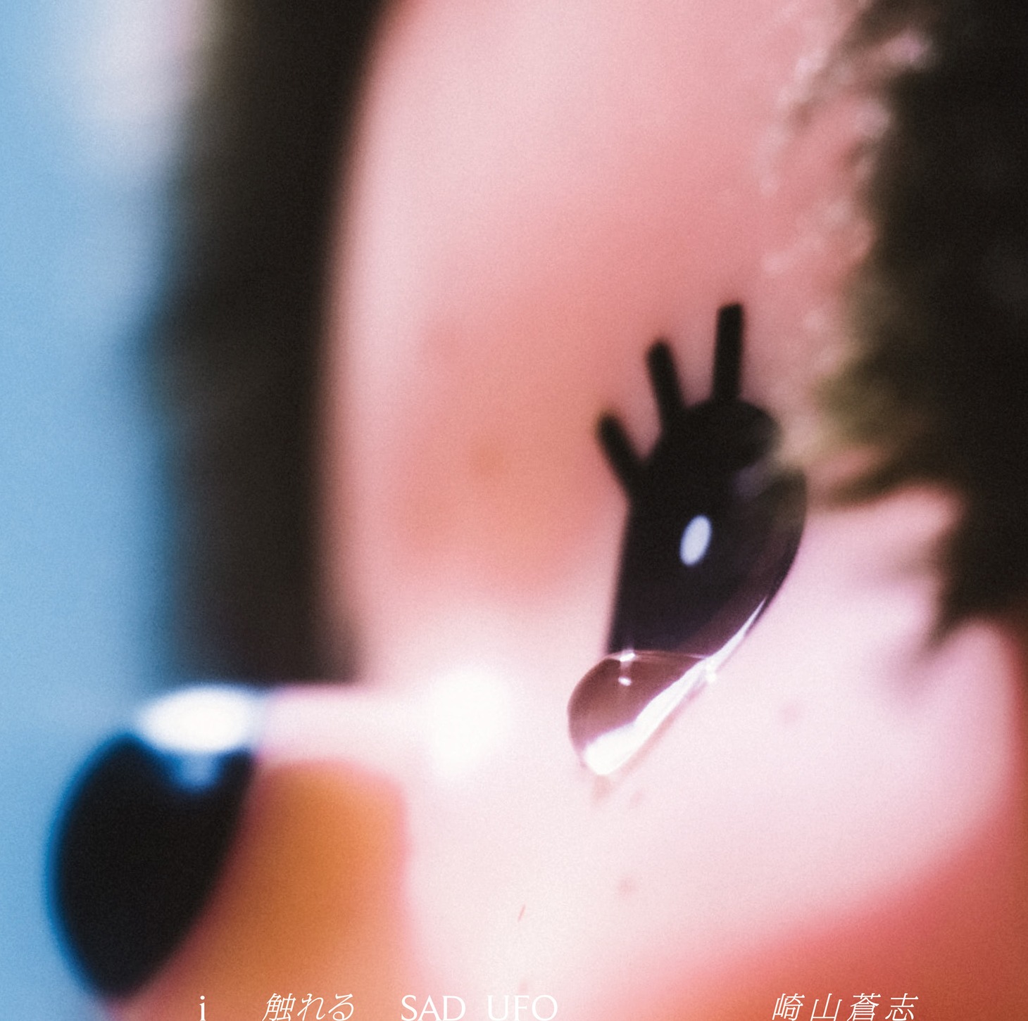 崎山蒼志「i 触れる SAD UFO」ジャケット