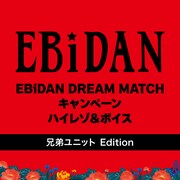 「EBiDAN DREAM MATCH キャンペーン ハイレゾ＆ボイス（兄弟ユニット Edition）」配信ジャケット