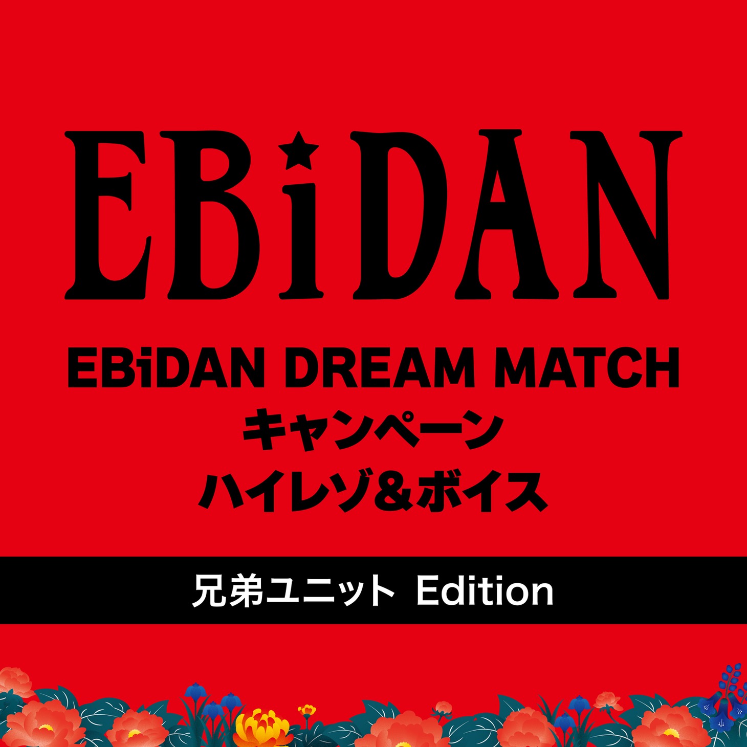 「EBiDAN DREAM MATCH キャンペーン ハイレゾ＆ボイス（兄弟ユニット Edition）」配信ジャケット