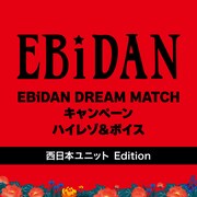 「EBiDAN DREAM MATCH キャンペーン ハイレゾ＆ボイス（西日本ユニット Edition）」配信ジャケット