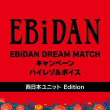 「EBiDAN DREAM MATCH キャンペーン ハイレゾ＆ボイス（西日本ユニット Edition）」配信ジャケット