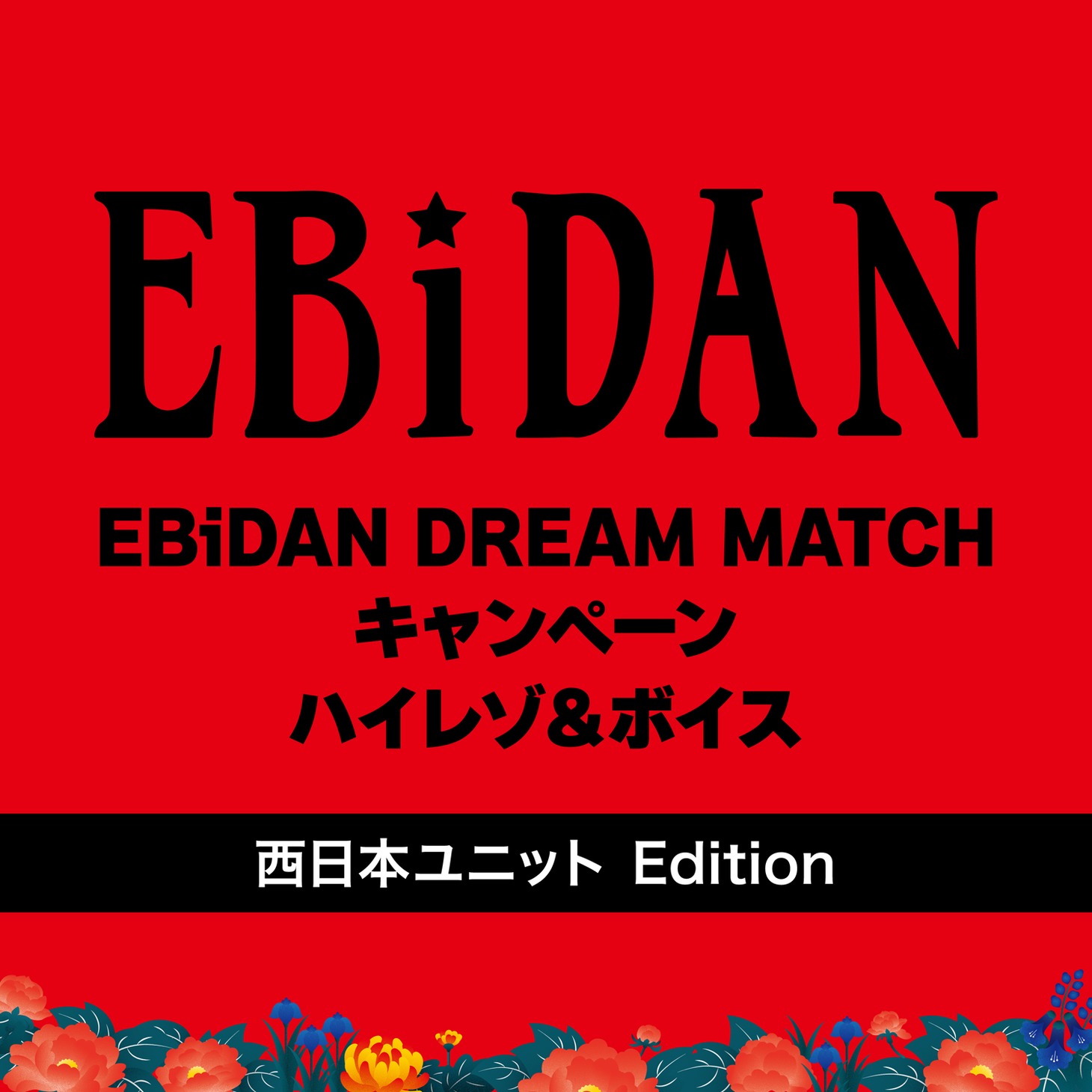 「EBiDAN DREAM MATCH キャンペーン ハイレゾ＆ボイス（西日本ユニット Edition）」配信ジャケット