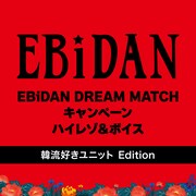 「EBiDAN DREAM MATCH キャンペーン ハイレゾ＆ボイス（韓流好きユニット Edition）」配信ジャケット