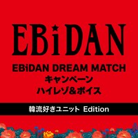 「EBiDAN DREAM MATCH キャンペーン ハイレゾ＆ボイス（韓流好きユニット Edition）」配信ジャケット