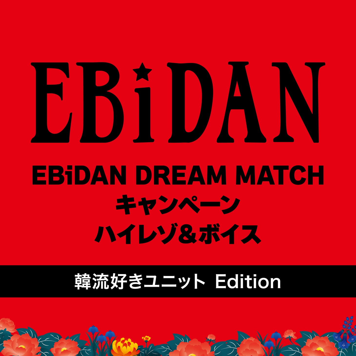 「EBiDAN DREAM MATCH キャンペーン ハイレゾ＆ボイス（韓流好きユニット Edition）」配信ジャケット