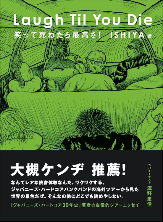 ISHIYA「Laugh Til You Die 笑って死ねたら最高さ！」帯付き表紙