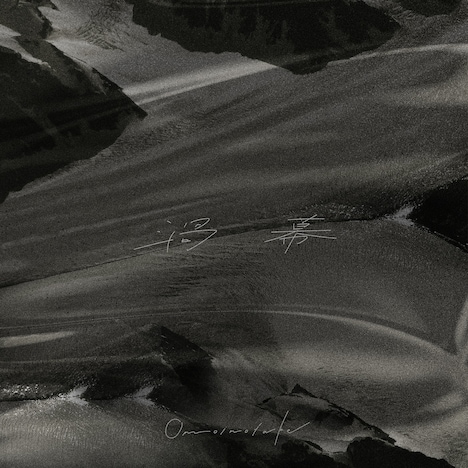 Omoinotake「渦幕」配信ジャケット