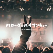 THE BOYS&GIRLS「ハローグッバイサンキュー」ジャケット