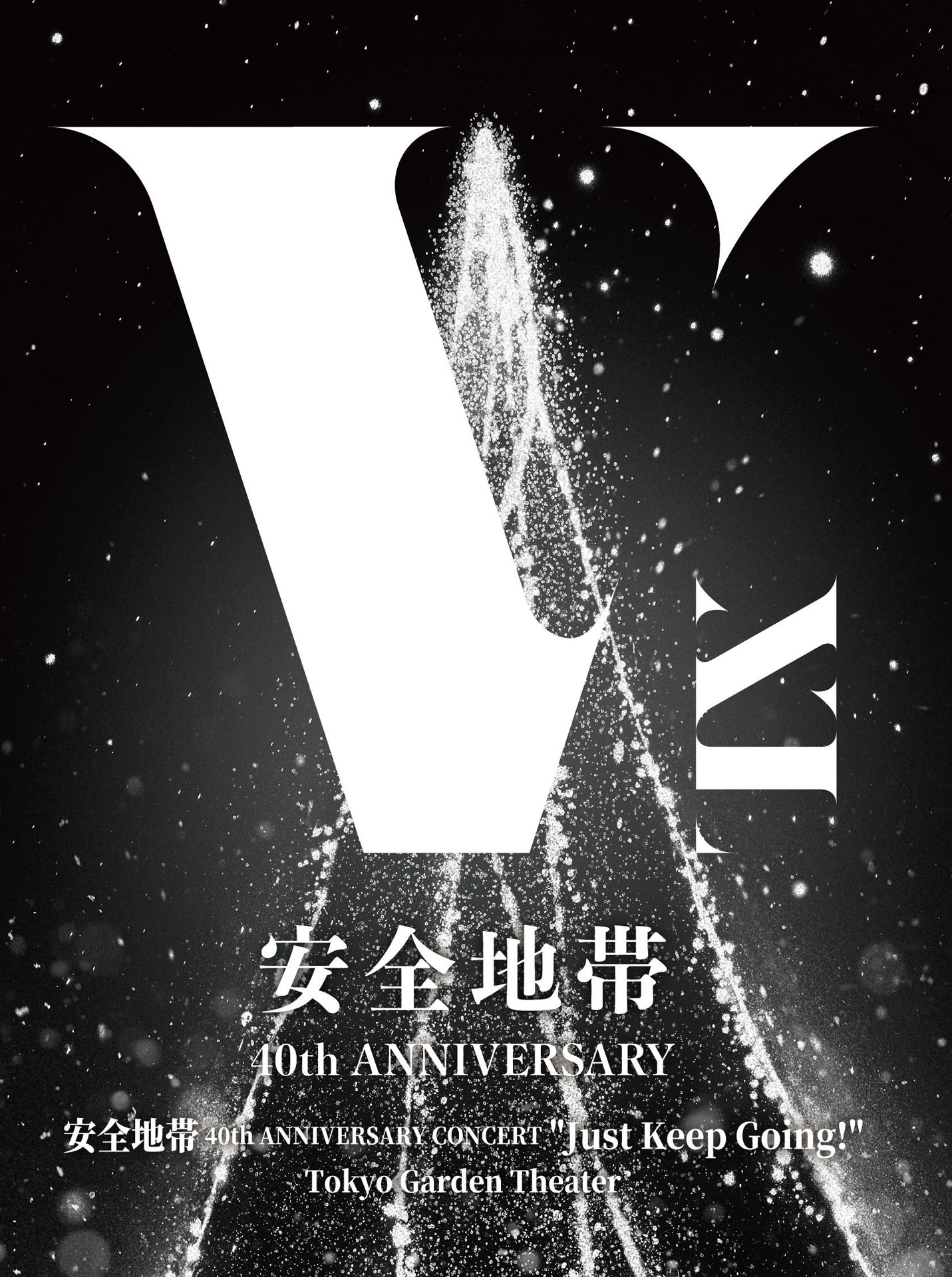 「安全地帯 40th ANNIVERSARY CONCERT "Just Keep Going!" Tokyo Garden Theater」ジャケット