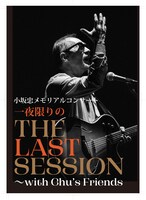 「THE LAST SESSION～with Chu's Friends」ポスター （C）三浦麻旅子