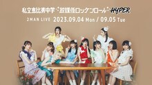 「私立恵比寿中学 2MAN LIVE『放課後ロッケンロール -HYPER-』」ビジュアル