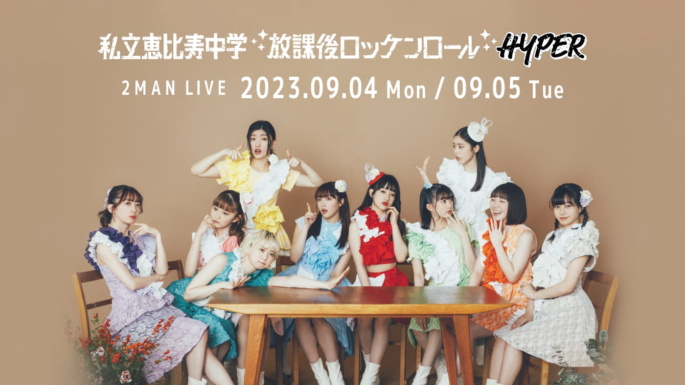 「私立恵比寿中学 2MAN LIVE『放課後ロッケンロール -HYPER-』」ビジュアル