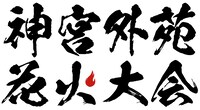 「神宮外苑花火大会」のロゴ。