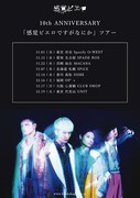感覚ピエロ 10th ANNIVERSARY「感覚ピエロですがなにか」ツアービジュアル
