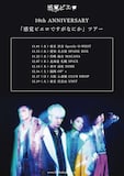 感覚ピエロ 10th ANNIVERSARY「感覚ピエロですがなにか」ツアービジュアル