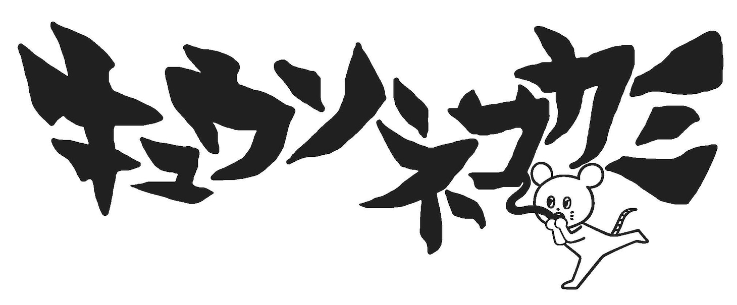 キュウソネコカミ