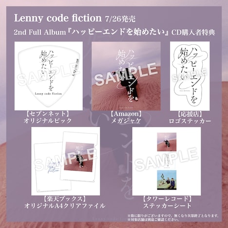 Lenny code fiction「ハッピーエンドを始めたい」店舗別特典絵柄