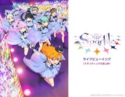 ライブビューイング告知ビジュアル (c)プロジェクトラブライブ!スーパースター!! (c)2022 プロジェクトラブライブ!スーパースター!!