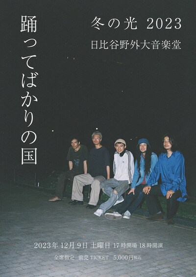 「踊ってばかりの国ワンマンライブ『冬の光 2023』」告知ビジュアル