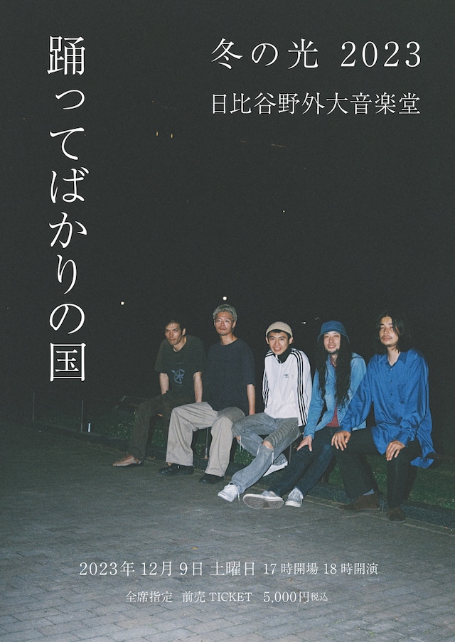 「踊ってばかりの国ワンマンライブ『冬の光 2023』」告知ビジュアル