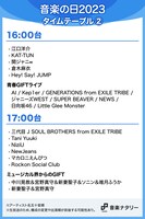 人気画像2位は「明日放送『音楽の日2023』タイムテーブル発表、初の見逃し配信も決定」より、「音楽の日2023」16:00台～17:00台タイムテーブル。