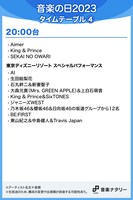 人気画像3位は「明日放送『音楽の日2023』タイムテーブル発表、初の見逃し配信も決定」より、「音楽の日2023」20:00台タイムテーブル。