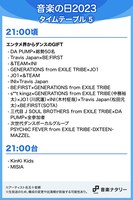 人気画像4位は「明日放送『音楽の日2023』タイムテーブル発表、初の見逃し配信も決定」より、「音楽の日2023」21:00台タイムテーブル。