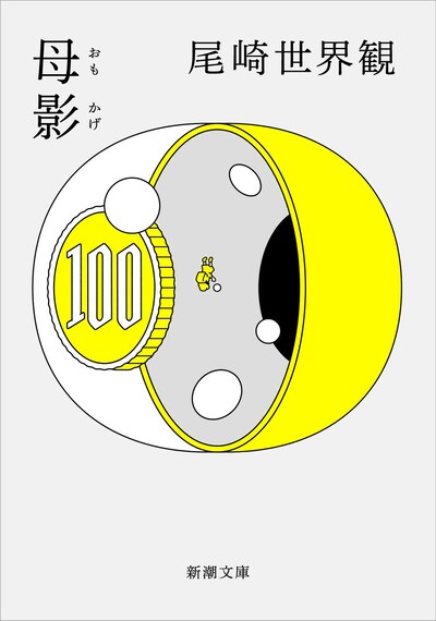 尾崎世界観「母影」文庫版カバー