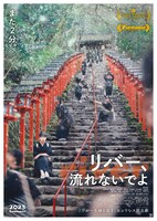 「リバー、流れないでよ」ビジュアル  (c)ヨーロッパ企画 / トリウッド2023
