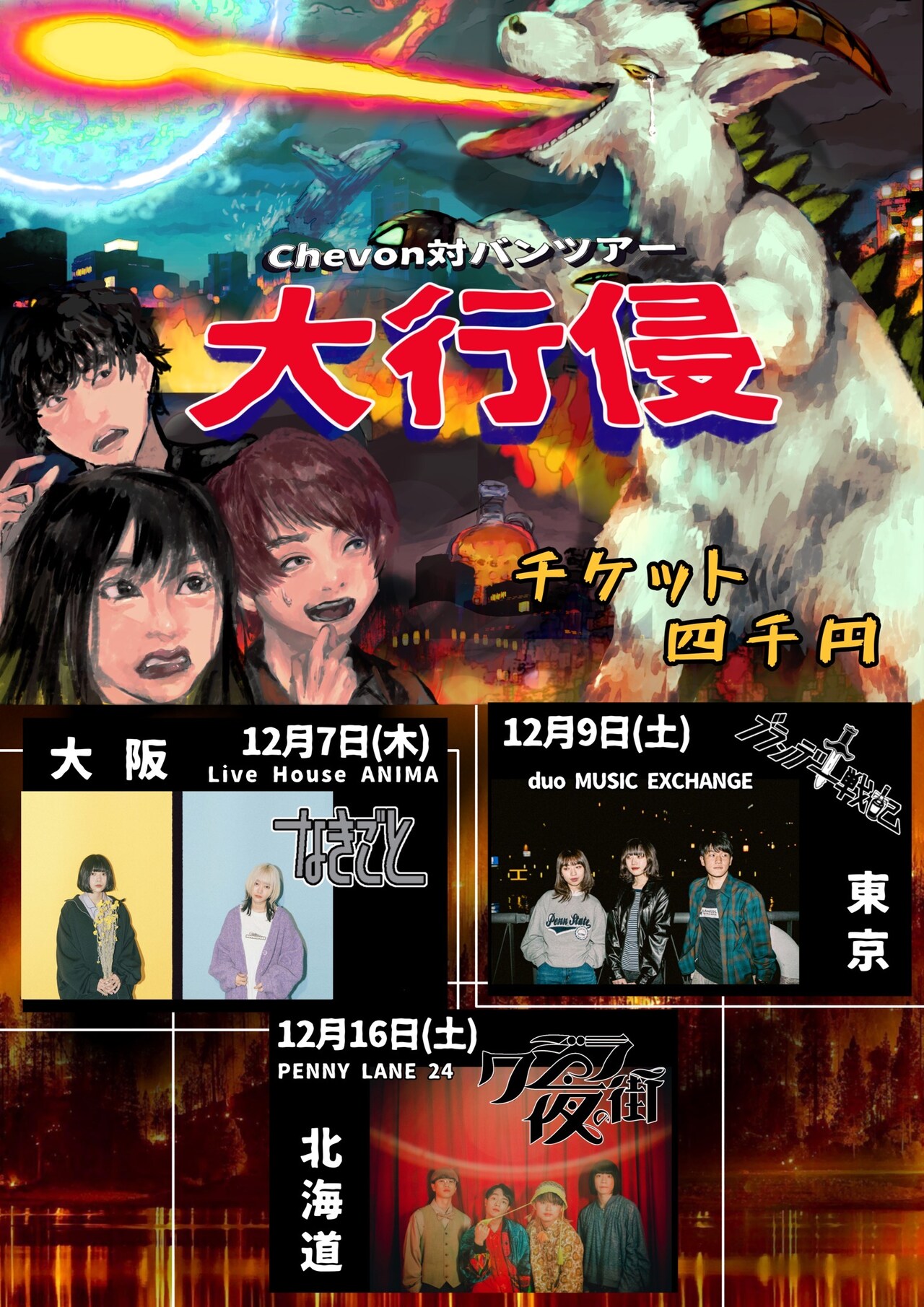 Chevonキャリア初 東阪札ツアー“大行侵”」告知用画像 - Chevon
