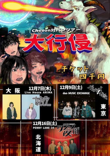 「Chevonキャリア初 東阪札ツアー“大行侵”」告知用画像