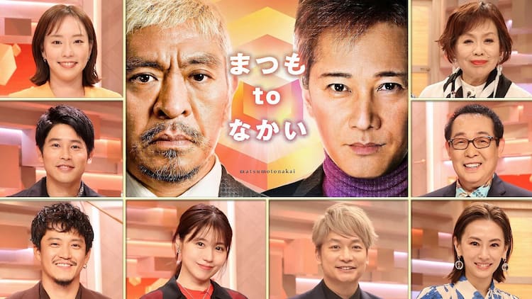 中居正広×香取慎吾、6年ぶり共演の舞台裏は？「まつもtoなかい」総集編 