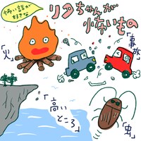 リタちゃんが怖いもの。