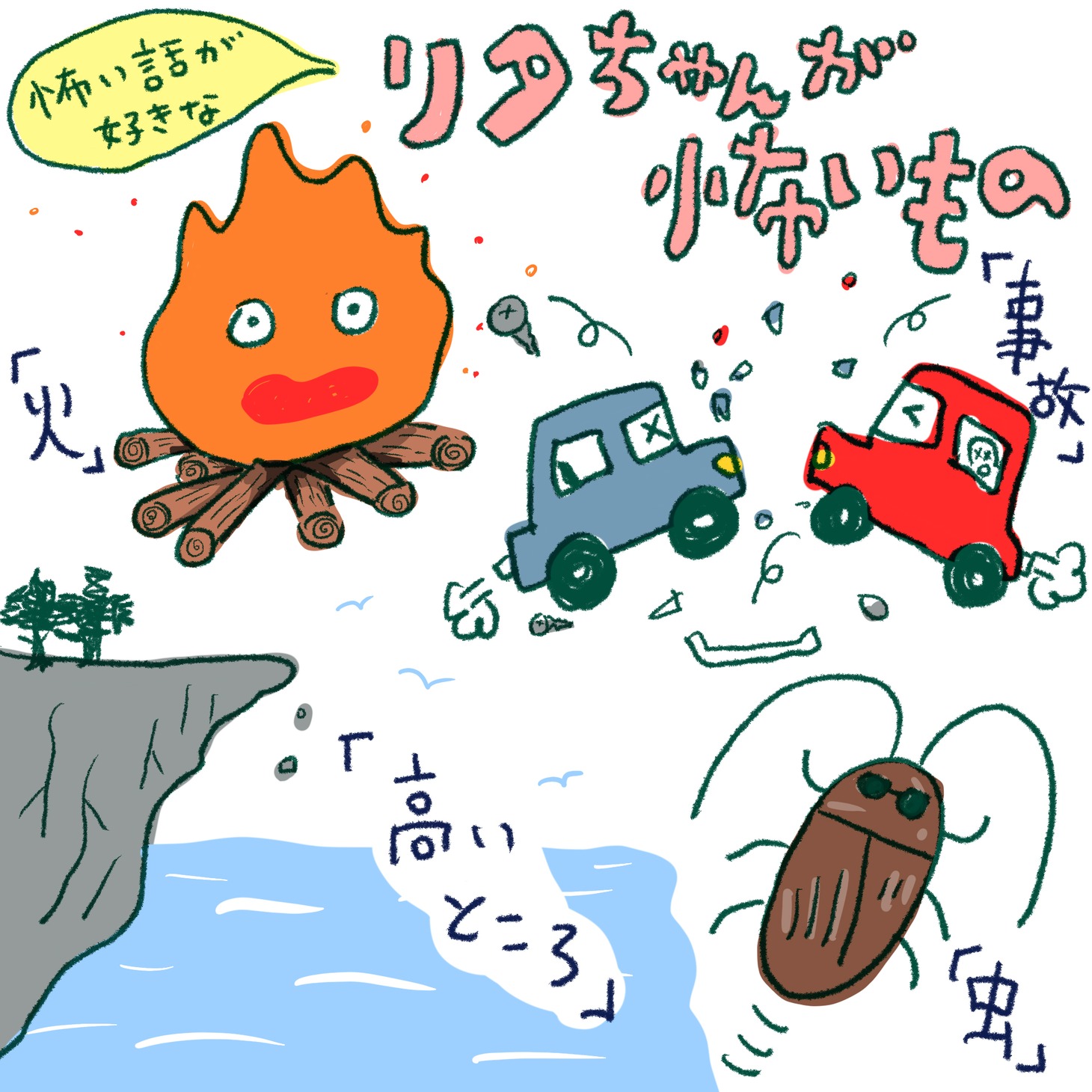 リタちゃんが怖いもの。