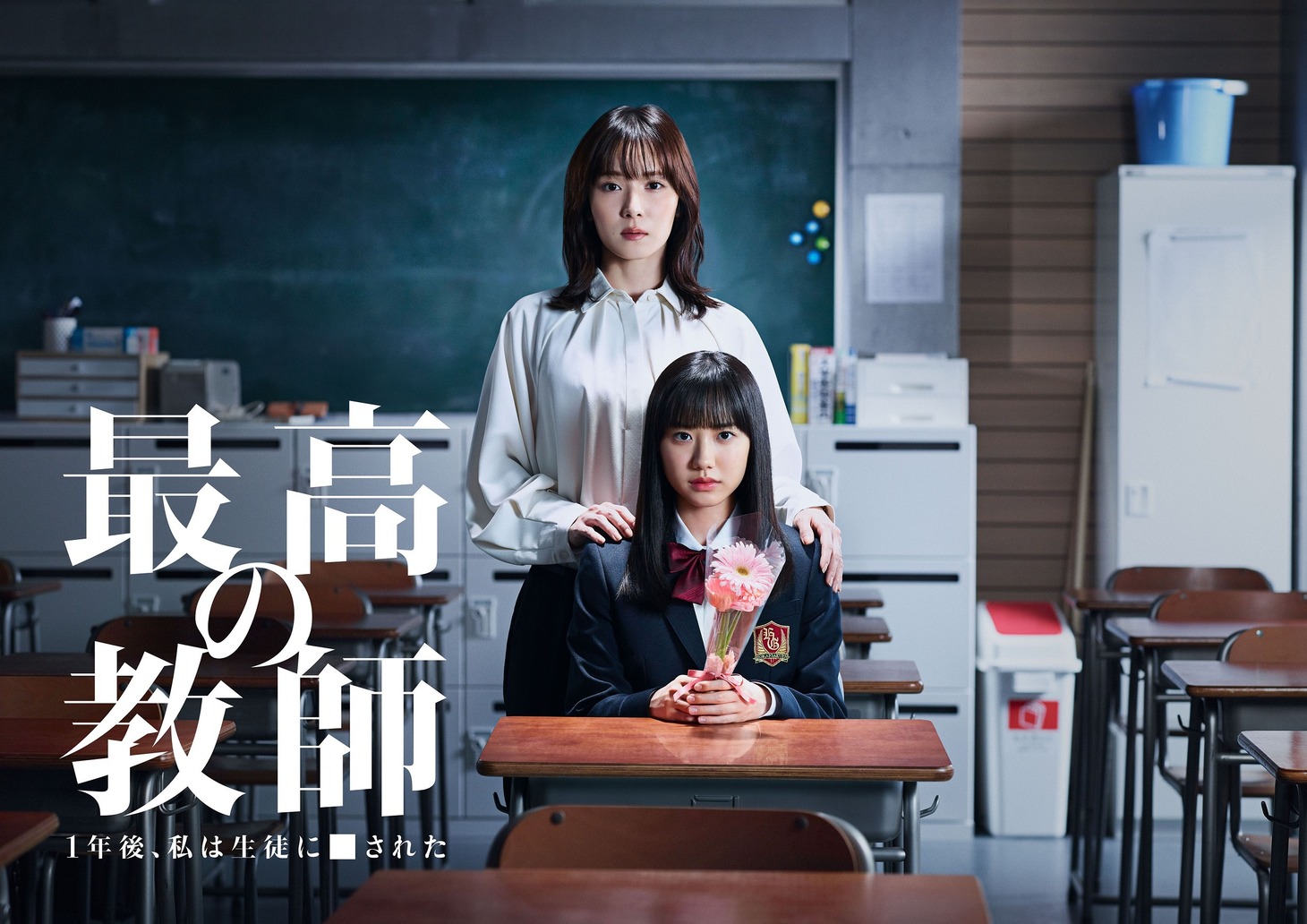 「最高の教師 1年後、私は生徒に■された」ポスタービジュアル (c)日本テレビ