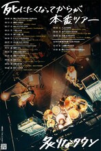 炙りなタウン「死にたくなってからが本番ツアー」ポスタービジュアル