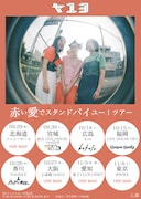 「赤い愛でスタンドバイユー！ツアー」フライヤー