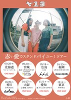 「赤い愛でスタンドバイユー！ツアー」フライヤー